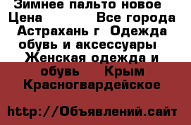 Зимнее пальто новое › Цена ­ 2 500 - Все города, Астрахань г. Одежда, обувь и аксессуары » Женская одежда и обувь   . Крым,Красногвардейское